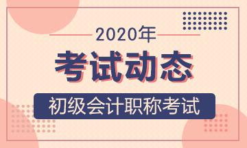 北京2020初级会计职称考试准考证打印时间确定了没？